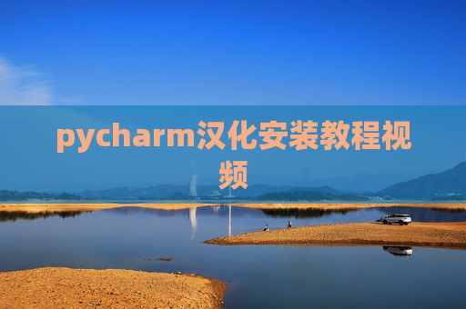 pycharm汉化安装教程视频