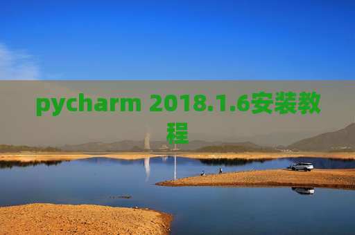 pycharm 2018.1.6安装教程 pycharm 2018.1.6安装教程